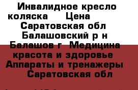 Инвалидное кресло коляска.  › Цена ­ 3 000 - Саратовская обл., Балашовский р-н, Балашов г. Медицина, красота и здоровье » Аппараты и тренажеры   . Саратовская обл.